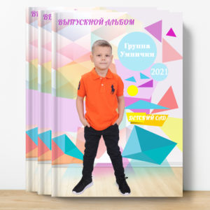 Выпускной альбом, детский сад, Москва, фотоальбом, фотостолица, абстракция