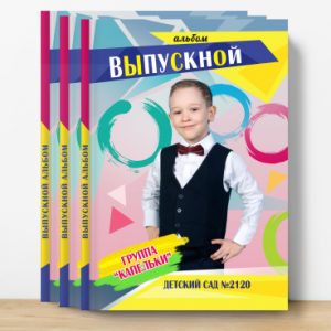 Выпускной альбом Яркий