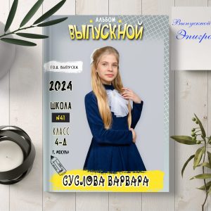 Выпускные альбомы